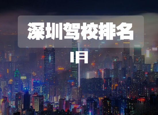 米乐m6·(中国)官方网站2017年深圳学车考驾照 先看新年首份驾校考试排名(图1)