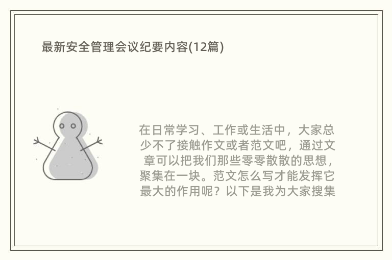 米乐m6官网登录入口最新安全管理会议纪要内容(12篇)(图1)