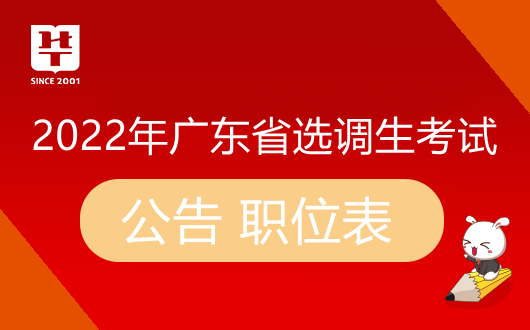 2022广东选调生进面分数线年广东选调生报考条件及时间(图2)